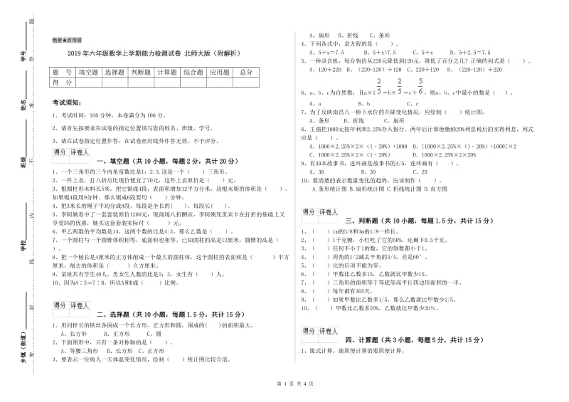 2019年六年级数学上学期能力检测试卷 北师大版（附解析）.doc_第1页