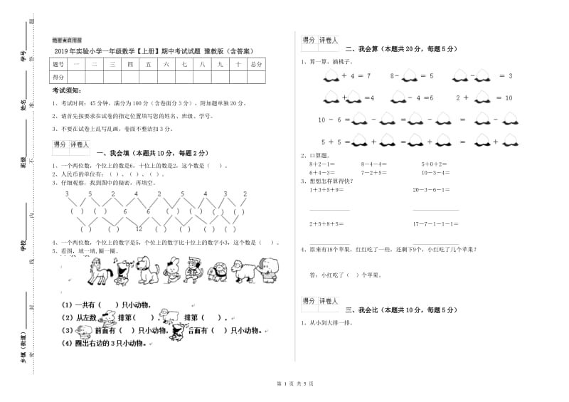 2019年实验小学一年级数学【上册】期中考试试题 豫教版（含答案）.doc_第1页