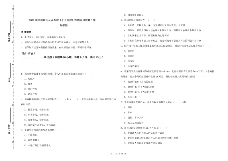 2019年中级银行从业考试《个人理财》押题练习试卷C卷 附答案.doc_第1页