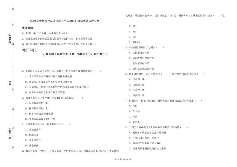 2020年中级银行从业资格《个人理财》模拟考试试卷C卷.doc_第1页