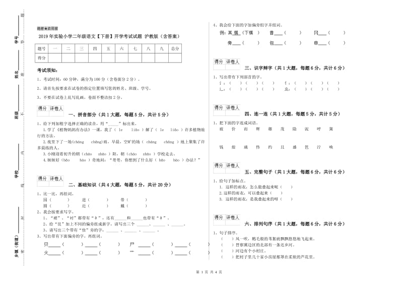 2019年实验小学二年级语文【下册】开学考试试题 沪教版（含答案）.doc_第1页