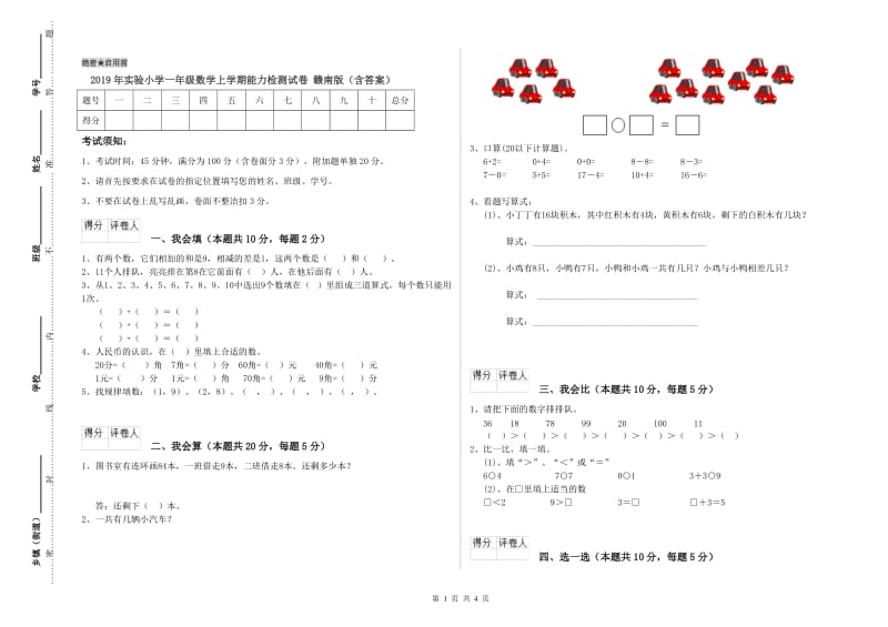 2019年实验小学一年级数学上学期能力检测试卷 赣南版（含答案）.doc_第1页