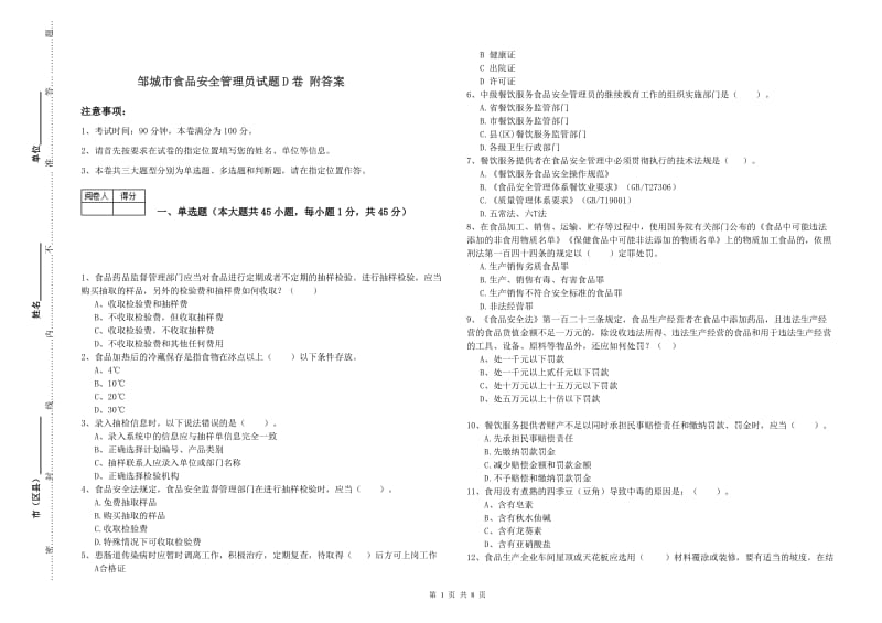 邹城市食品安全管理员试题D卷 附答案.doc_第1页