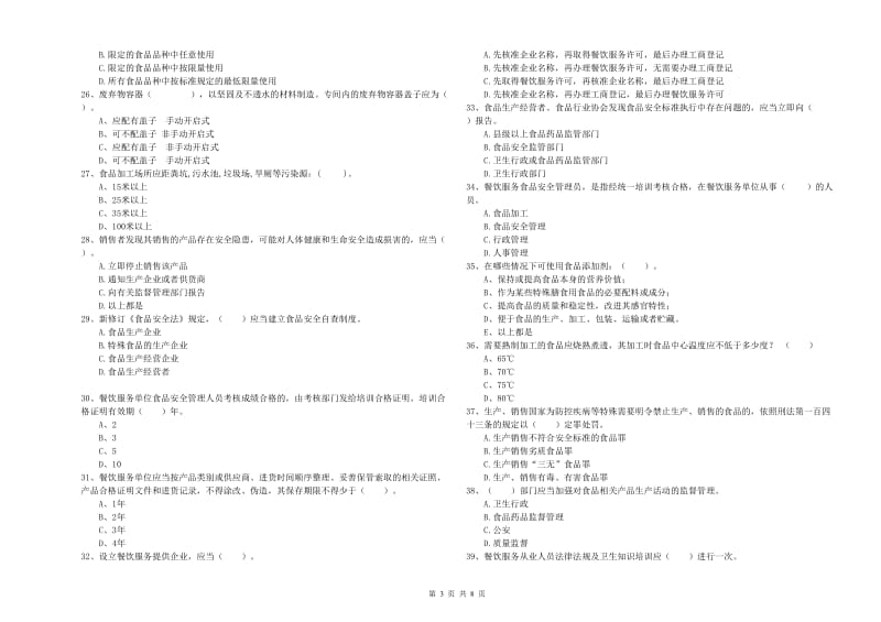 邹城市食品安全管理员试题D卷 附答案.doc_第3页