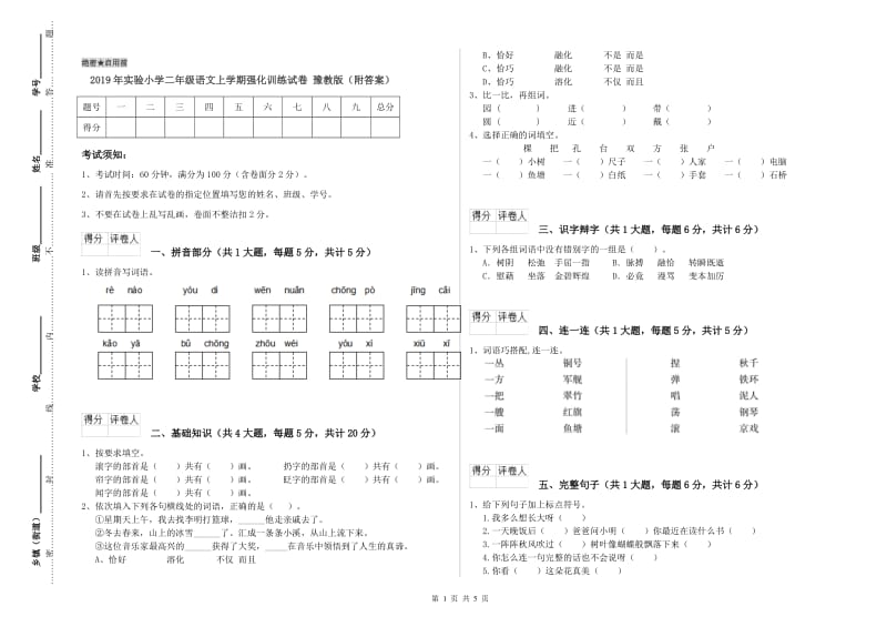 2019年实验小学二年级语文上学期强化训练试卷 豫教版（附答案）.doc_第1页