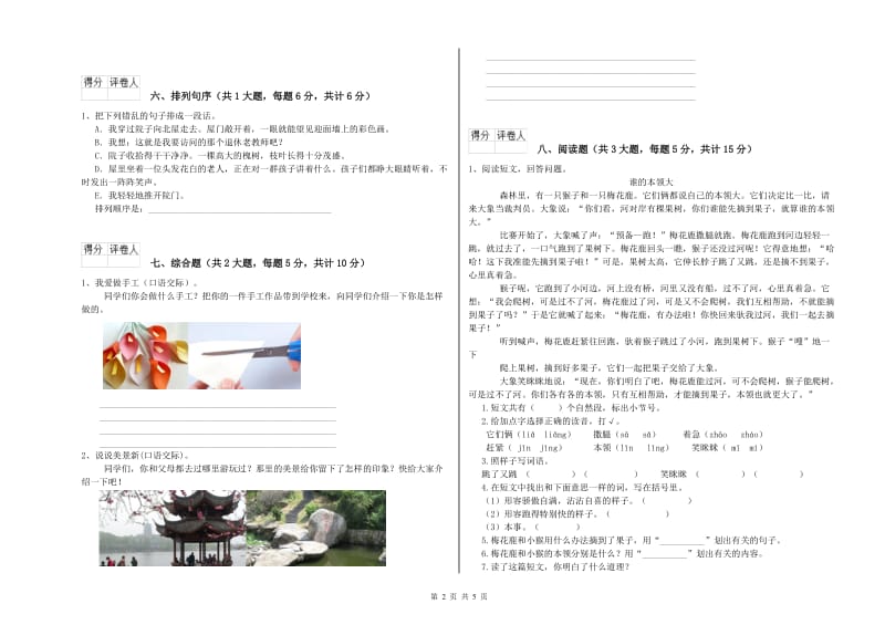 2019年实验小学二年级语文上学期强化训练试卷 豫教版（附答案）.doc_第2页