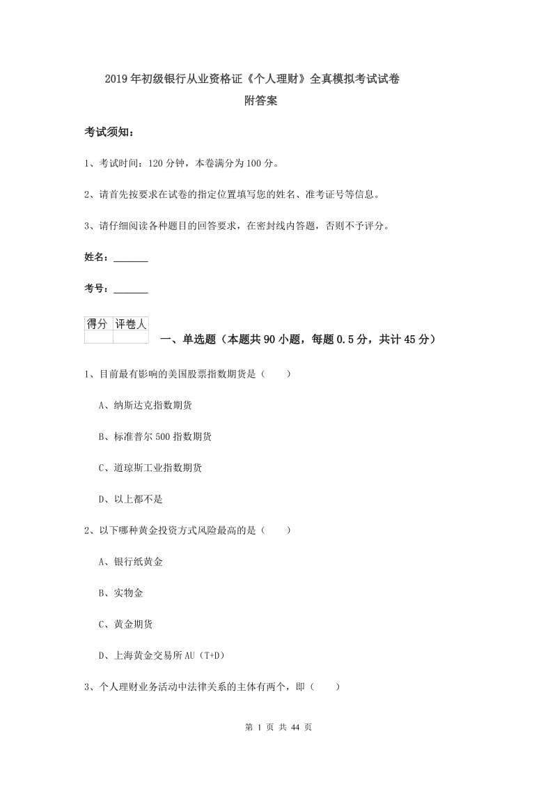 2019年初级银行从业资格证《个人理财》全真模拟考试试卷 附答案.doc_第1页