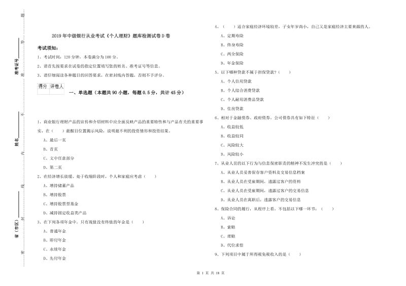 2019年中级银行从业考试《个人理财》题库检测试卷D卷.doc_第1页