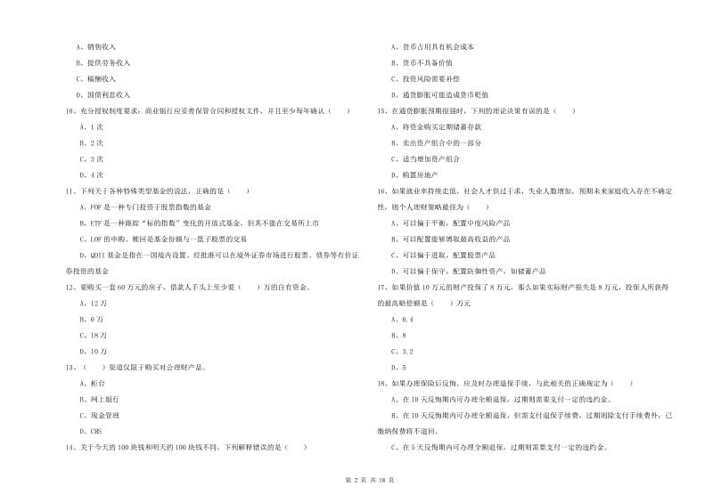 2019年中级银行从业考试《个人理财》题库检测试卷D卷.doc_第2页