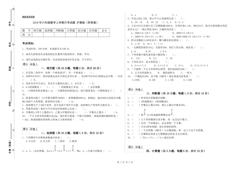 2019年六年级数学上学期月考试题 沪教版（附答案）.doc_第1页