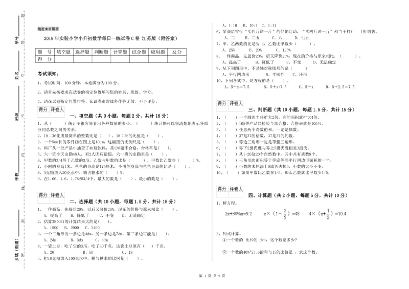 2019年实验小学小升初数学每日一练试卷C卷 江苏版（附答案）.doc_第1页