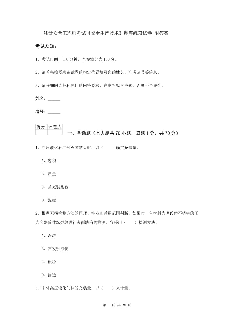 注册安全工程师考试《安全生产技术》题库练习试卷 附答案.doc_第1页