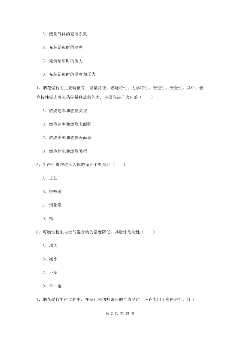 注册安全工程师考试《安全生产技术》题库练习试卷 附答案.doc_第2页