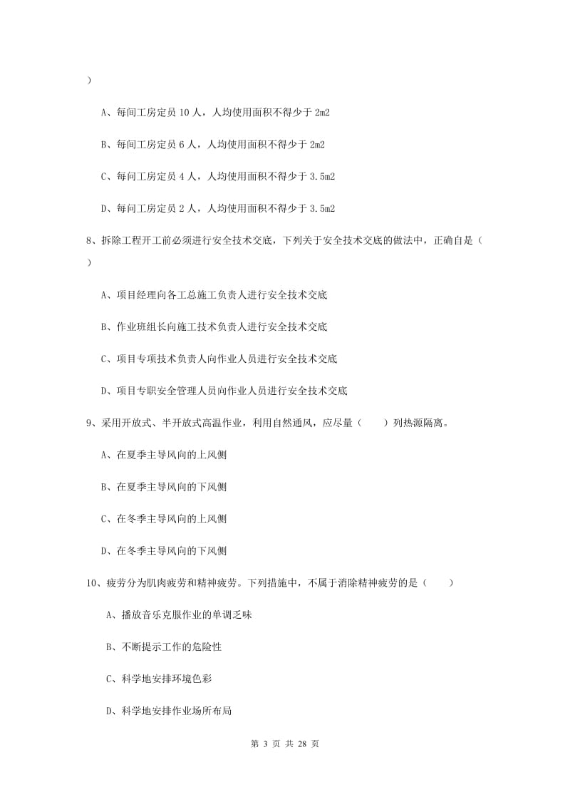 注册安全工程师考试《安全生产技术》题库练习试卷 附答案.doc_第3页