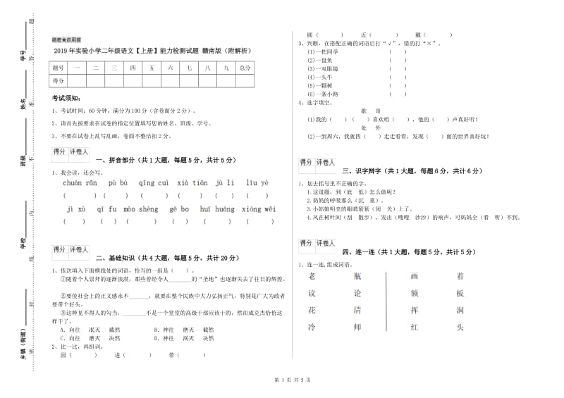 2019年实验小学二年级语文【上册】能力检测试题 赣南版（附解析）.doc_第1页