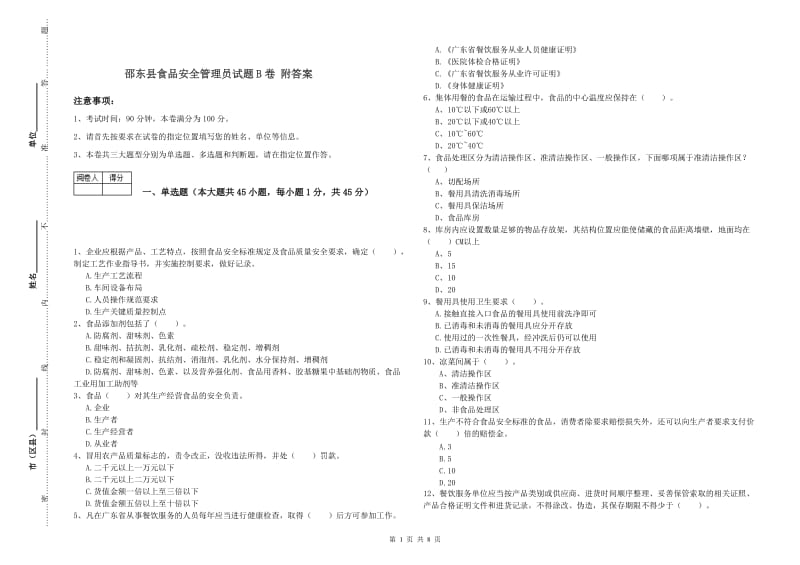 邵东县食品安全管理员试题B卷 附答案.doc_第1页