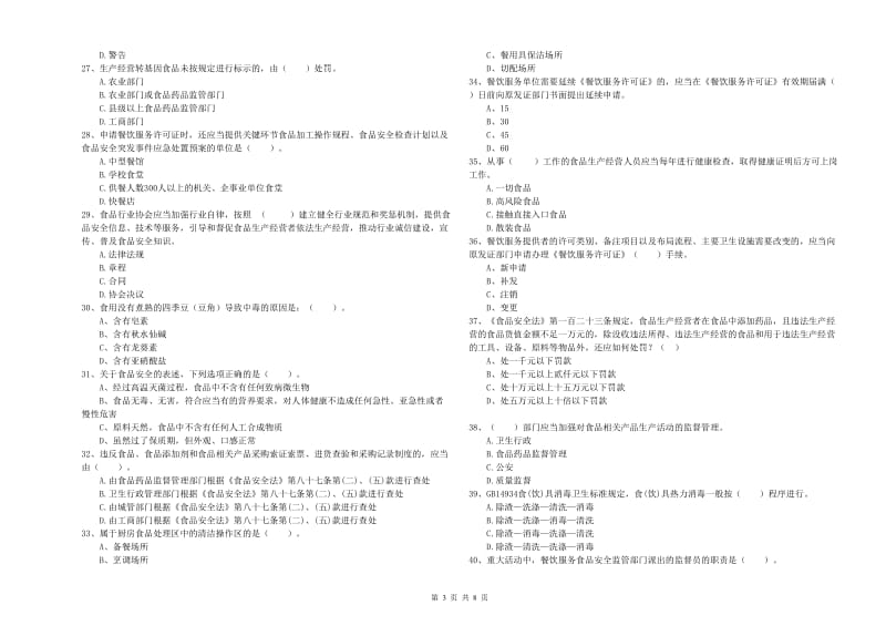 邵东县食品安全管理员试题B卷 附答案.doc_第3页