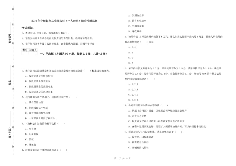 2019年中级银行从业资格证《个人理财》综合检测试题.doc_第1页