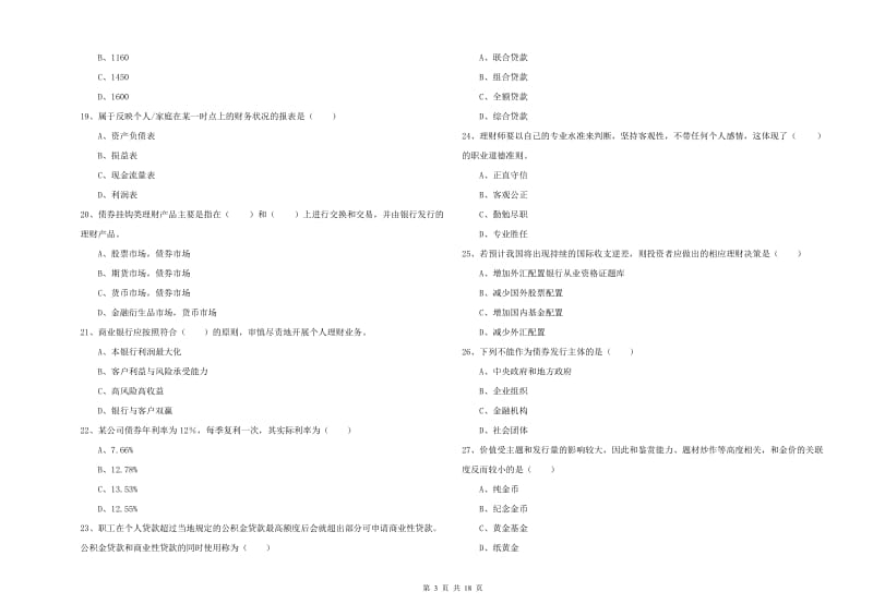 2019年中级银行从业资格证《个人理财》综合检测试题.doc_第3页