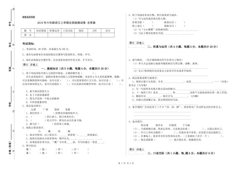 2019年六年级语文上学期自我检测试卷 含答案.doc_第1页