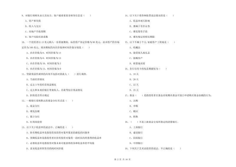 2020年中级银行从业资格考试《个人理财》考前练习试卷 附答案.doc_第2页