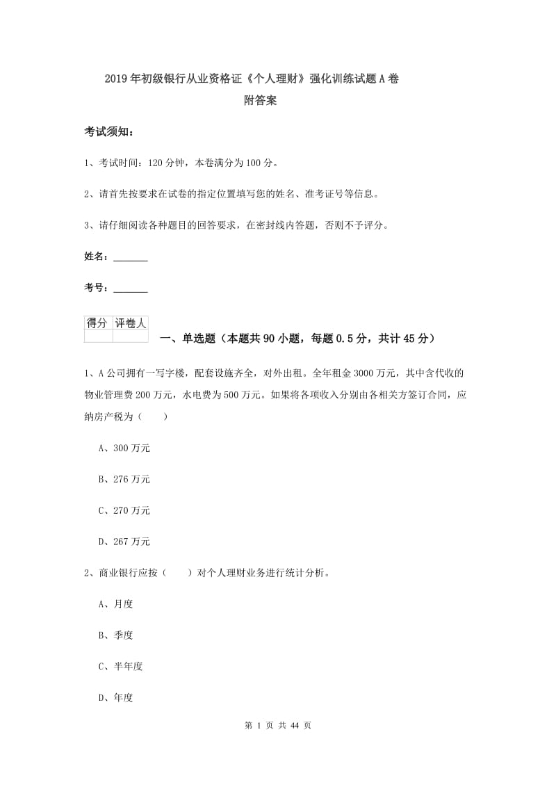 2019年初级银行从业资格证《个人理财》强化训练试题A卷 附答案.doc_第1页