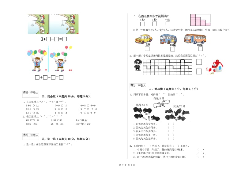 2019年实验小学一年级数学上学期月考试卷 新人教版（附答案）.doc_第2页