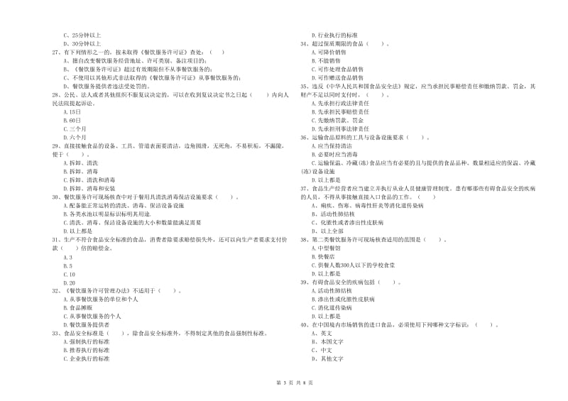 涧西区食品安全管理员试题D卷 附答案.doc_第3页