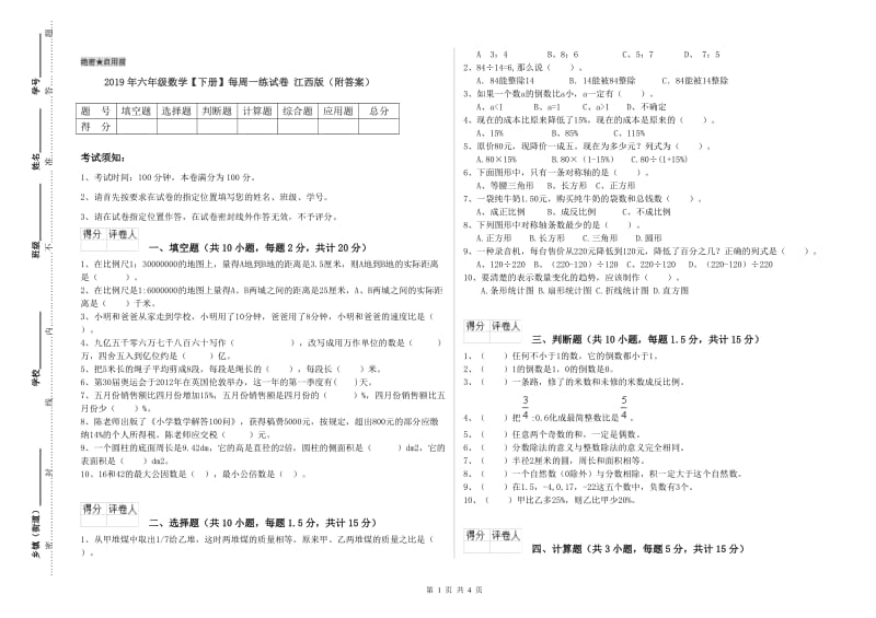 2019年六年级数学【下册】每周一练试卷 江西版（附答案）.doc_第1页