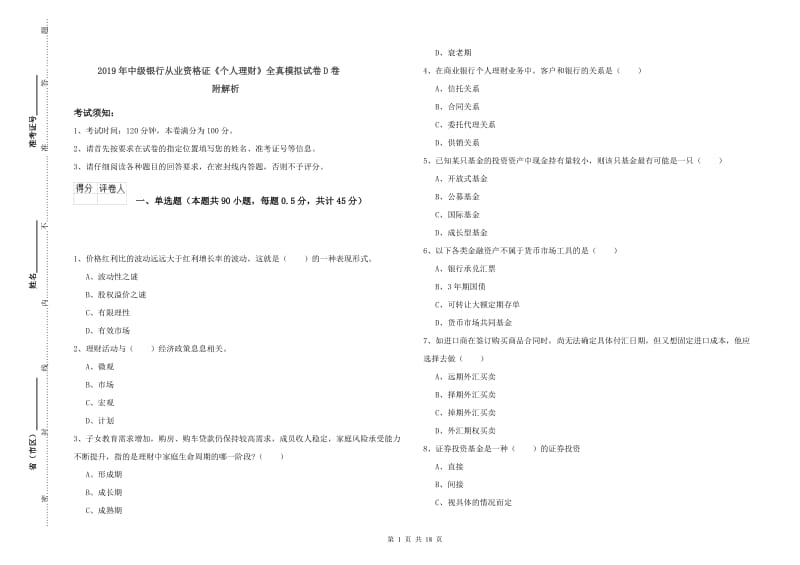 2019年中级银行从业资格证《个人理财》全真模拟试卷D卷 附解析.doc_第1页