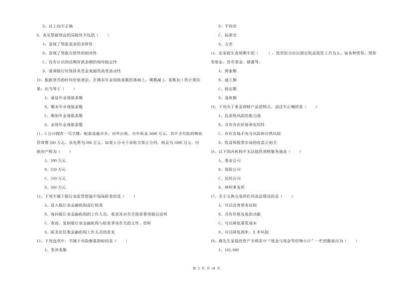 2019年中级银行从业资格证《个人理财》全真模拟试卷D卷 附解析.doc_第2页