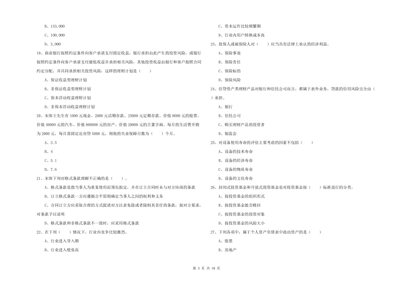 2019年中级银行从业资格证《个人理财》全真模拟试卷D卷 附解析.doc_第3页