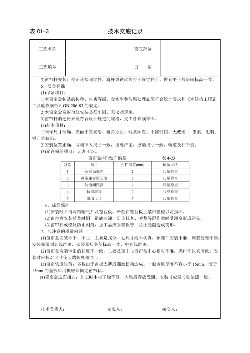 木窗帘盒、金属窗帘杆安装技术交底_第2页