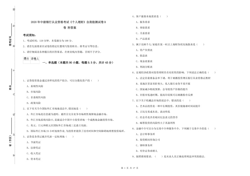 2020年中级银行从业资格考试《个人理财》自我检测试卷B卷 附答案.doc_第1页