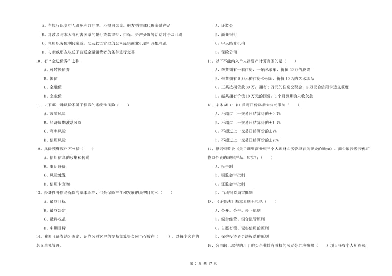 2020年中级银行从业资格考试《个人理财》自我检测试卷B卷 附答案.doc_第2页