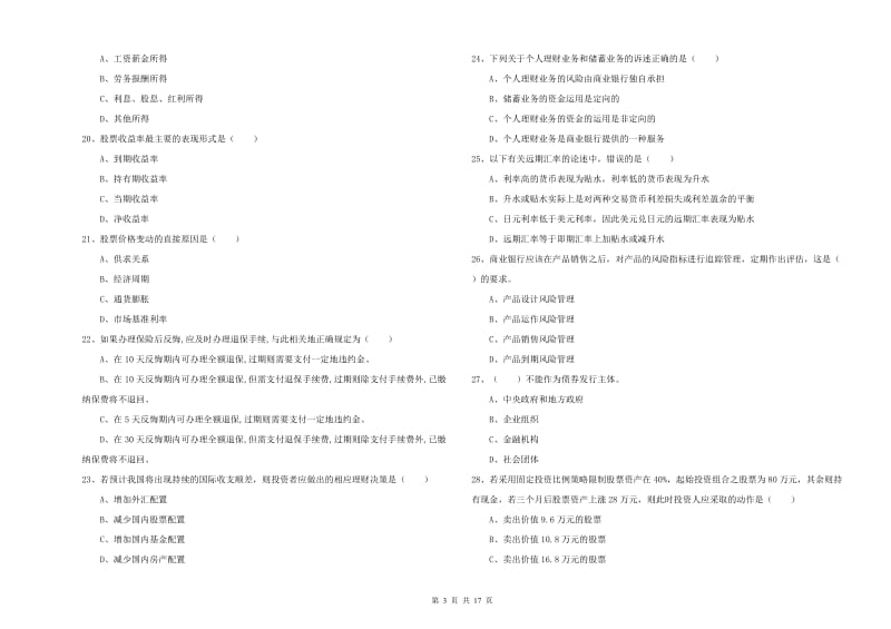 2020年中级银行从业资格考试《个人理财》自我检测试卷B卷 附答案.doc_第3页