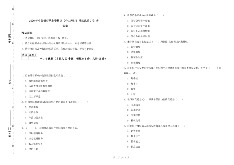 2020年中级银行从业资格证《个人理财》模拟试卷C卷 含答案.doc_第1页