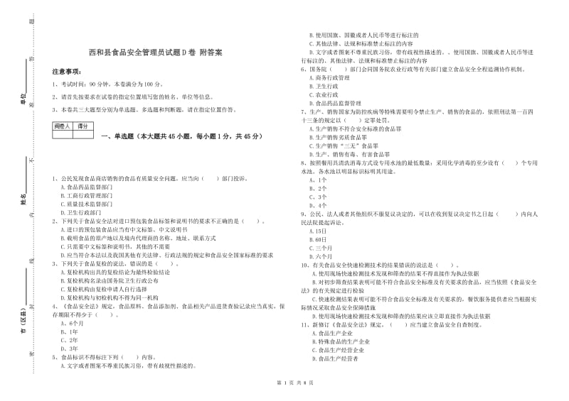 西和县食品安全管理员试题D卷 附答案.doc_第1页