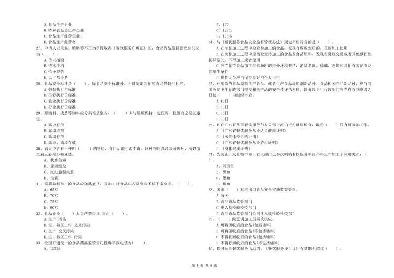 西和县食品安全管理员试题D卷 附答案.doc_第3页