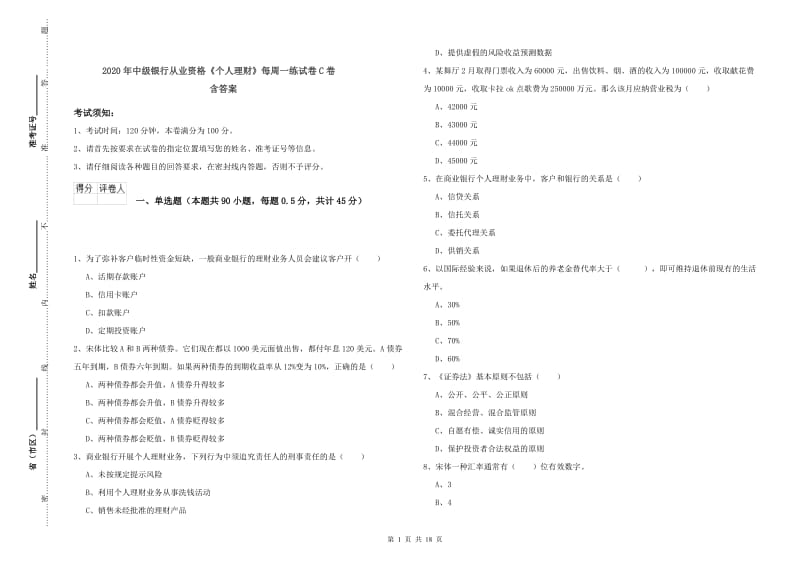 2020年中级银行从业资格《个人理财》每周一练试卷C卷 含答案.doc_第1页