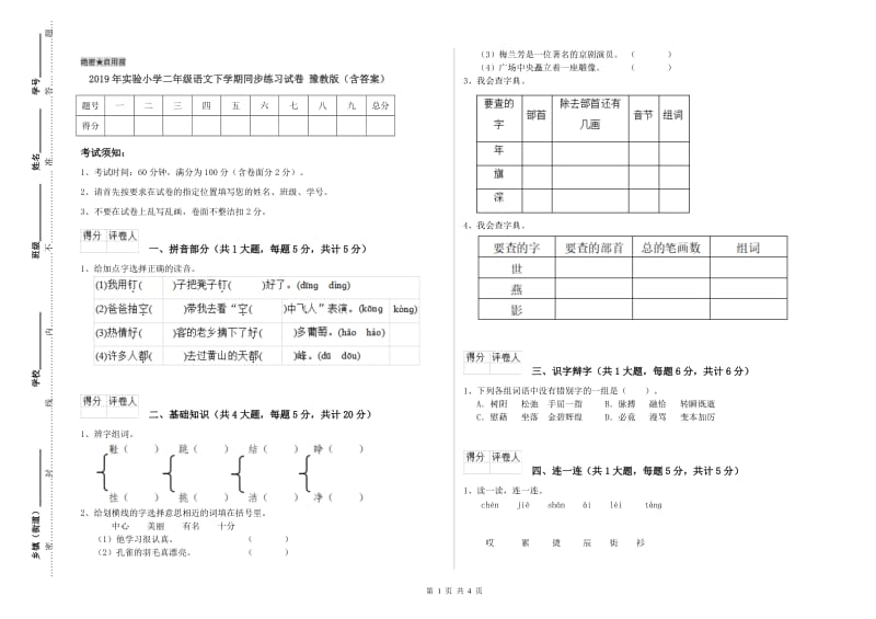 2019年实验小学二年级语文下学期同步练习试卷 豫教版（含答案）.doc_第1页