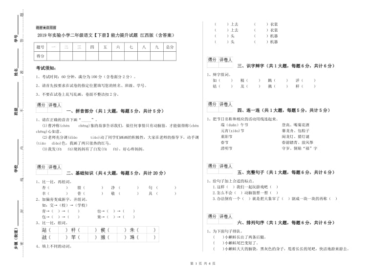 2019年实验小学二年级语文【下册】能力提升试题 江西版（含答案）.doc_第1页