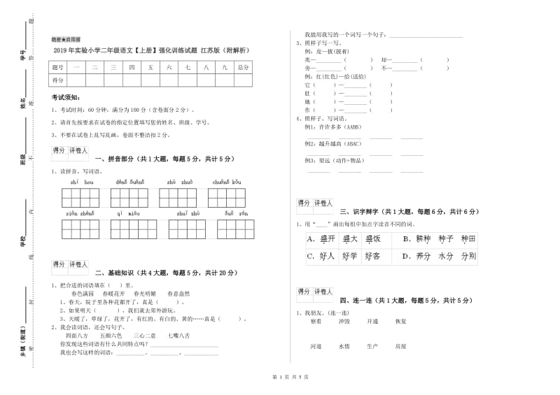 2019年实验小学二年级语文【上册】强化训练试题 江苏版（附解析）.doc_第1页