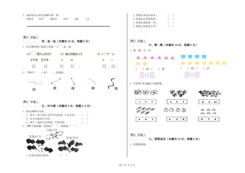 2019年实验小学一年级数学【上册】自我检测试题A卷 新人教版.doc_第2页