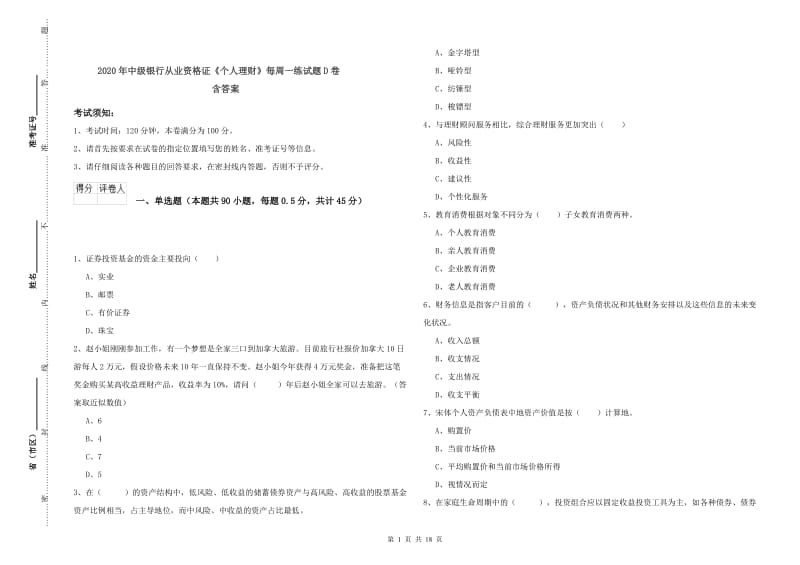 2020年中级银行从业资格证《个人理财》每周一练试题D卷 含答案.doc_第1页