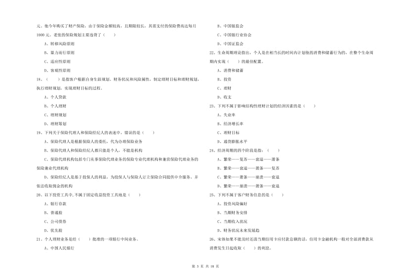 2020年中级银行从业资格证《个人理财》每周一练试题D卷 含答案.doc_第3页