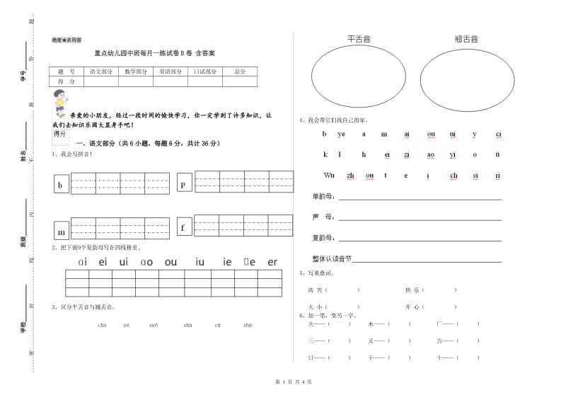 重点幼儿园中班每月一练试卷B卷 含答案.doc_第1页