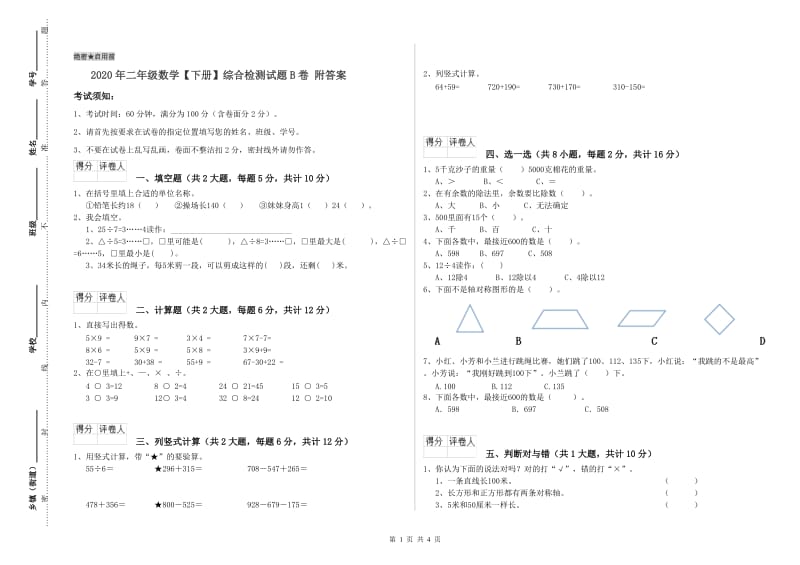 2020年二年级数学【下册】综合检测试题B卷 附答案.doc_第1页