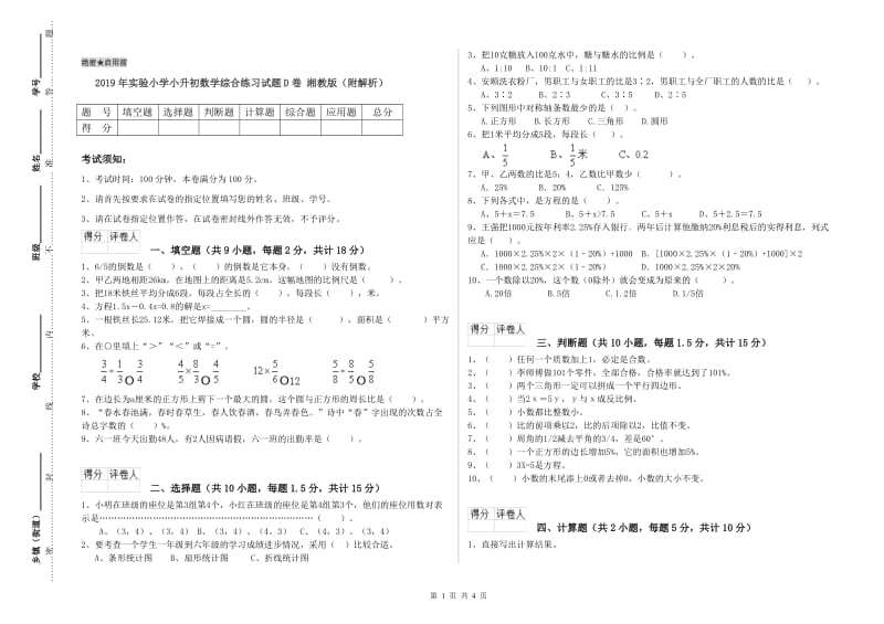 2019年实验小学小升初数学综合练习试题D卷 湘教版（附解析）.doc_第1页