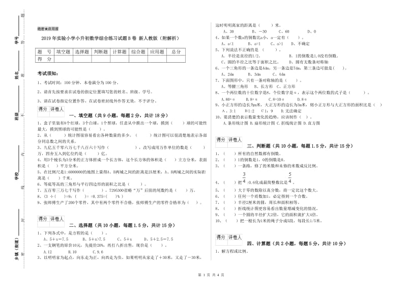 2019年实验小学小升初数学综合练习试题B卷 新人教版（附解析）.doc_第1页